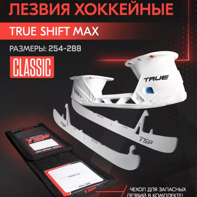 Хоккейные лезвия TSP Classic для стакана TRUE SHIFT MAX +чехол