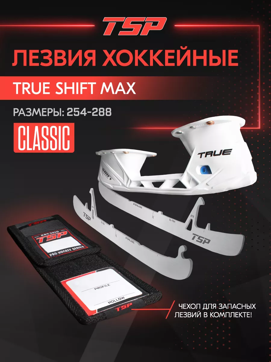 Хоккейные лезвия TSP Classic для стакана TRUE SHIFT MAX +чехол