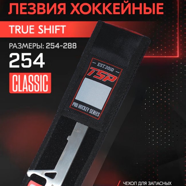 Хоккейные лезвия TSP Classic для стакана TRUE SHIFT+чехол
