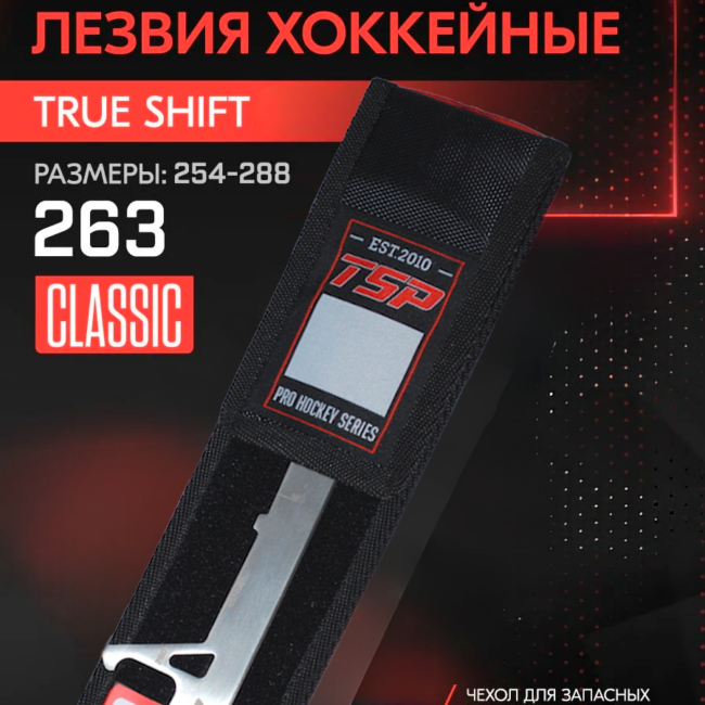 khokkejnye-lezviya-tsp-classic-dlya-stakana-true-shift-263